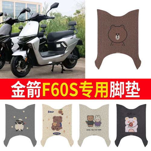 适用于【金箭F60S】专用脚垫
