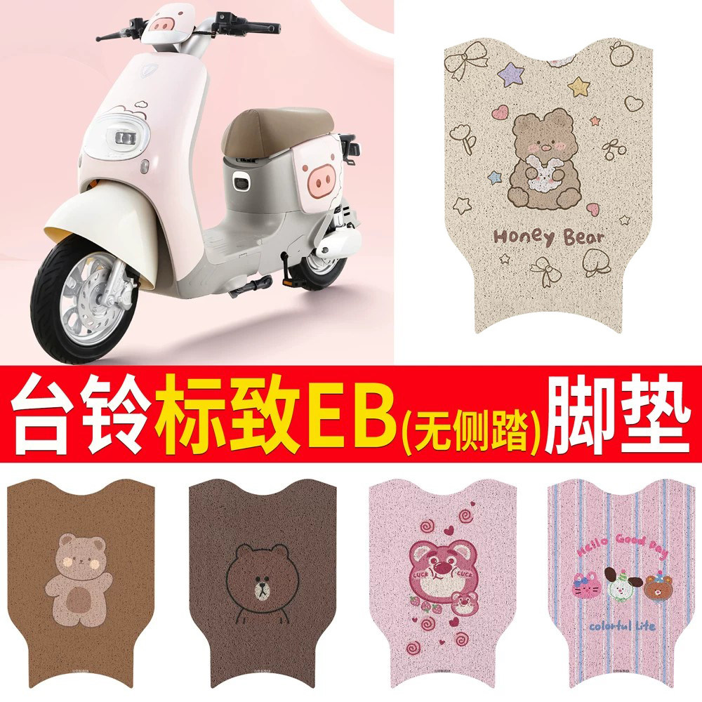 适用于【台铃标致EB】专用脚垫