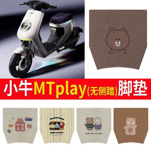 适用于【小牛MTplay】无侧踏脚垫