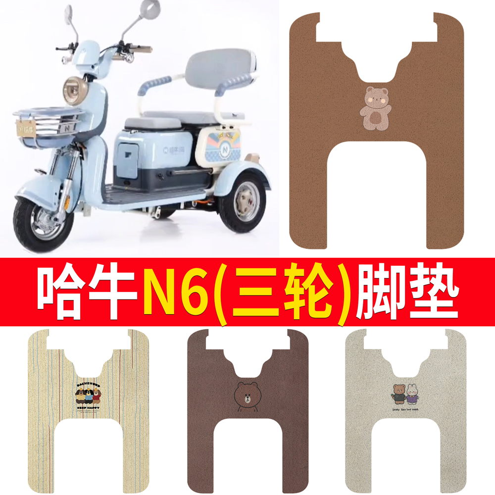 适用于【哈牛N6】三轮车脚垫