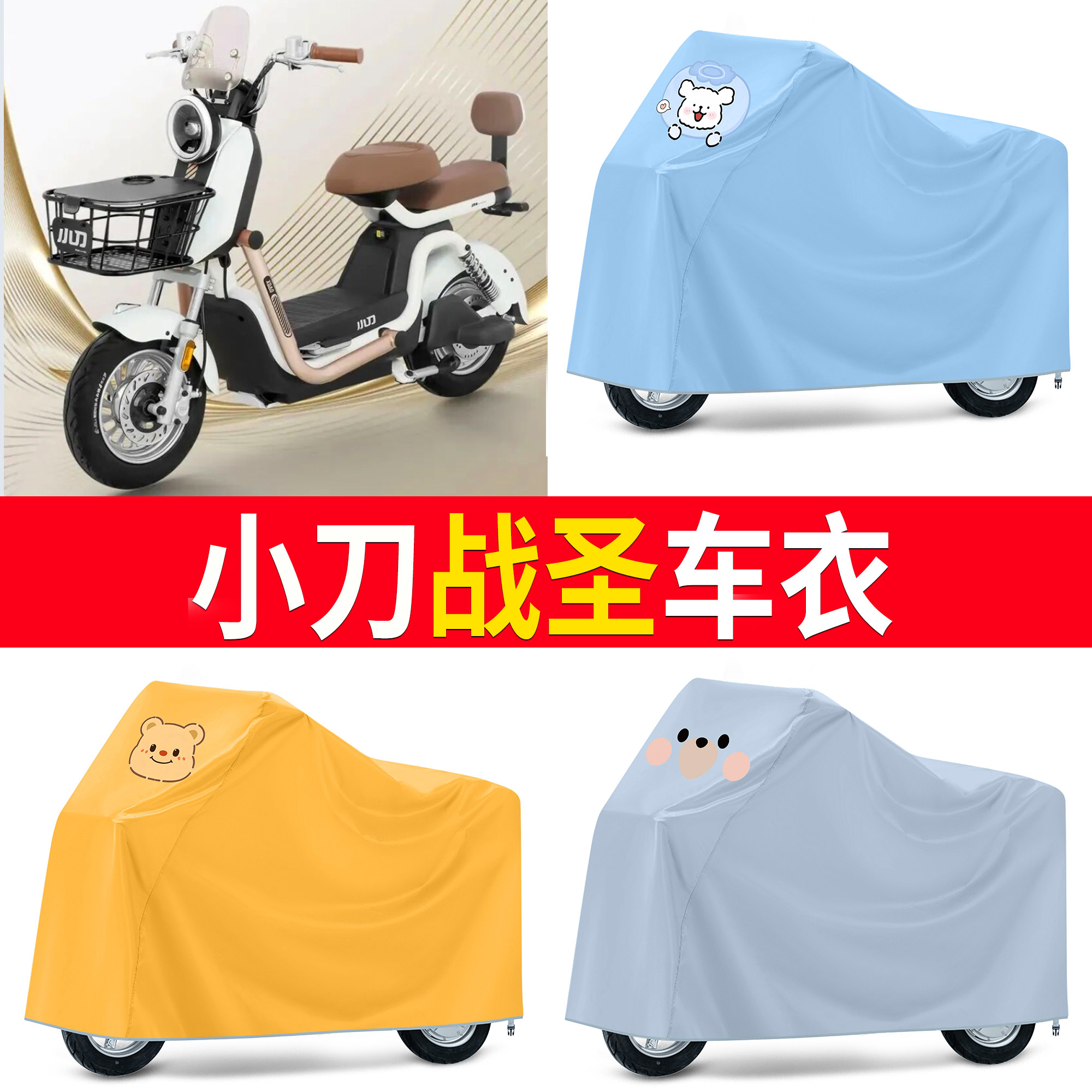 【小刀战圣】适用车衣