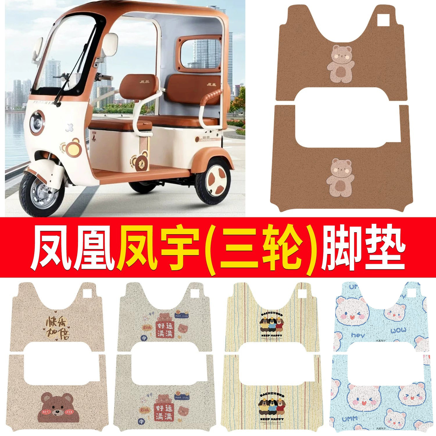 【凤凰凤宇】适用脚垫