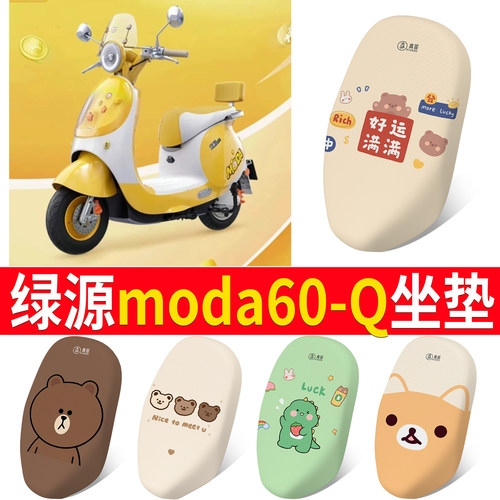 【绿源moda60-Q】适用坐垫