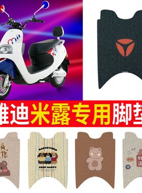 适用于【雅迪米露】专用脚垫