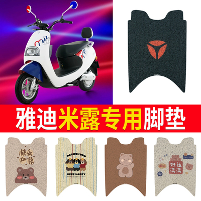 适用于【雅迪米露】专用脚垫