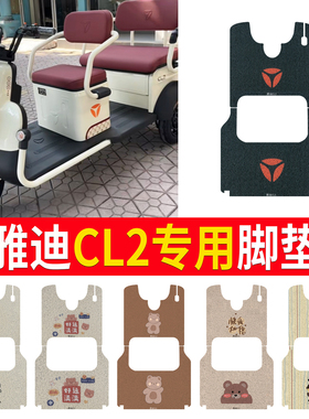 适用于雅迪CL2电动三轮车脚垫YD1000DZK-34C座椅套防水防晒脚踏皮