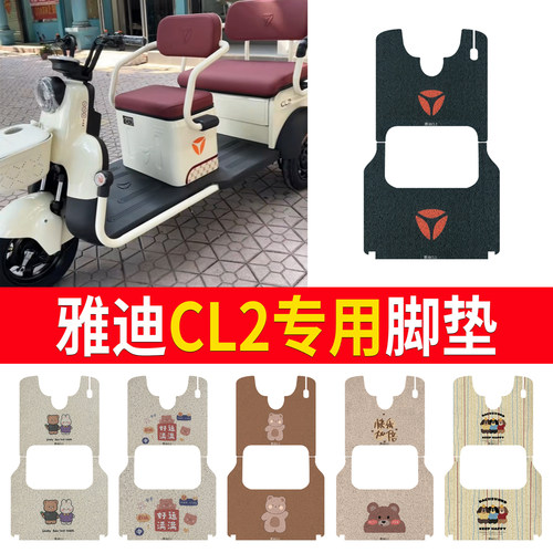 适用于【雅迪CL2】三轮车脚垫