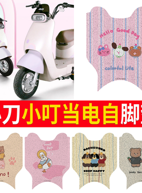 适用于小刀小叮当电自版电动车脚垫TDT22515Z防水防滑丝圈脚踏垫