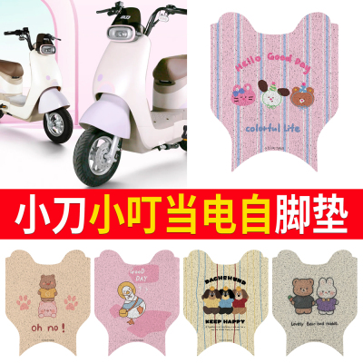 适用于【小刀小叮当电自】脚垫