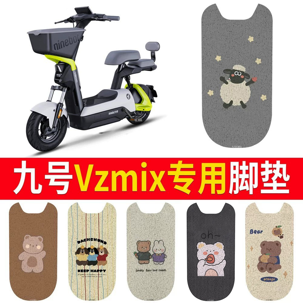 适用于【九号vzmix】专用脚垫