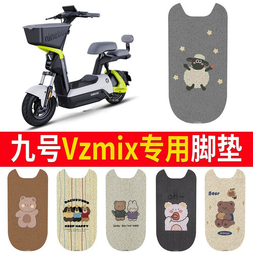 适用于【九号vzmix】专用脚垫