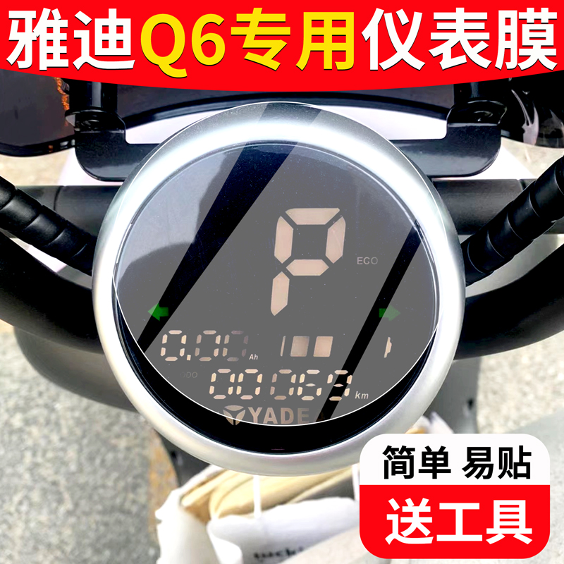 适用于【雅迪q6】专用仪表膜