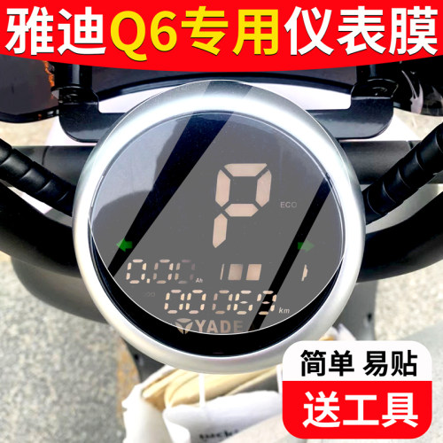 适用于【雅迪q6】专用仪表膜