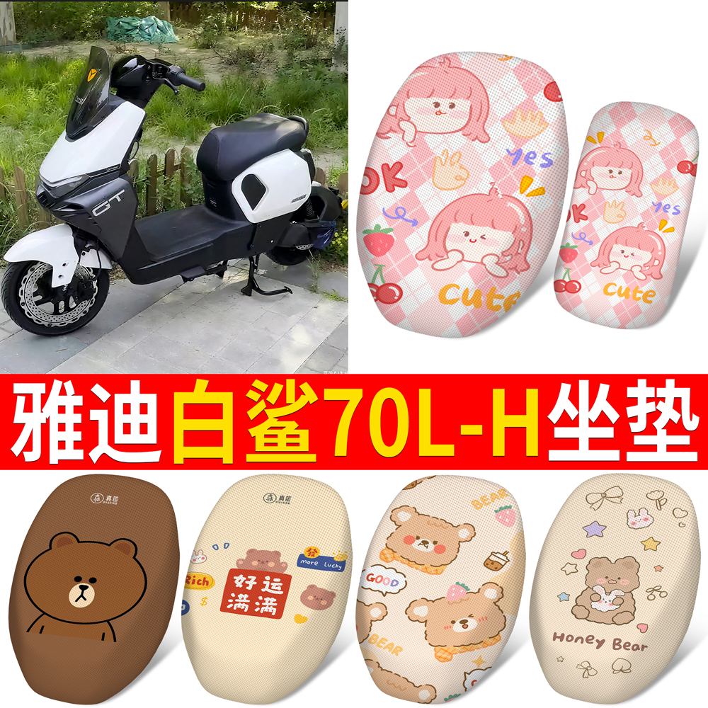 适用于雅迪白鲨70L-H分段式坐垫