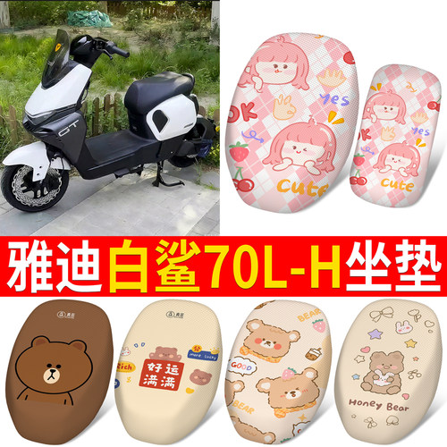 适用于雅迪白鲨70L-H分段式坐垫