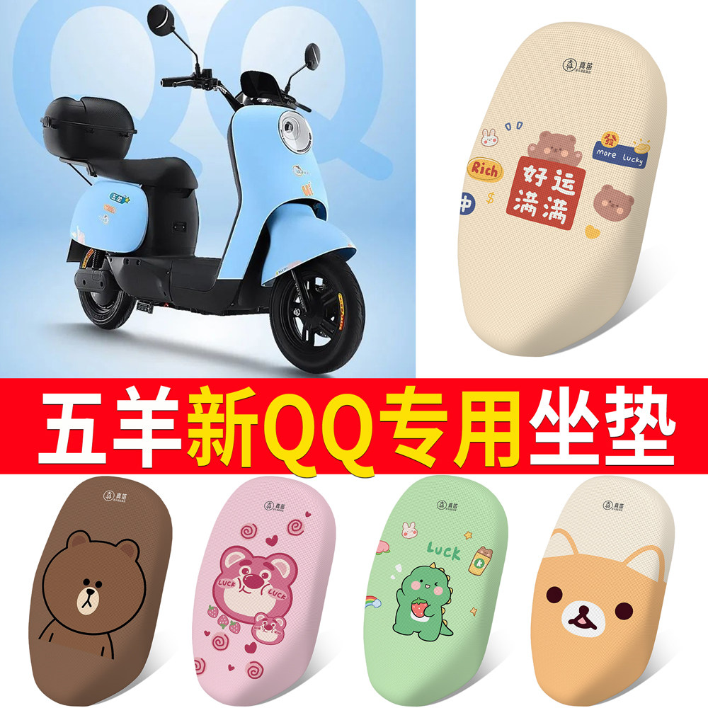 【五羊新QQ】专用坐垫