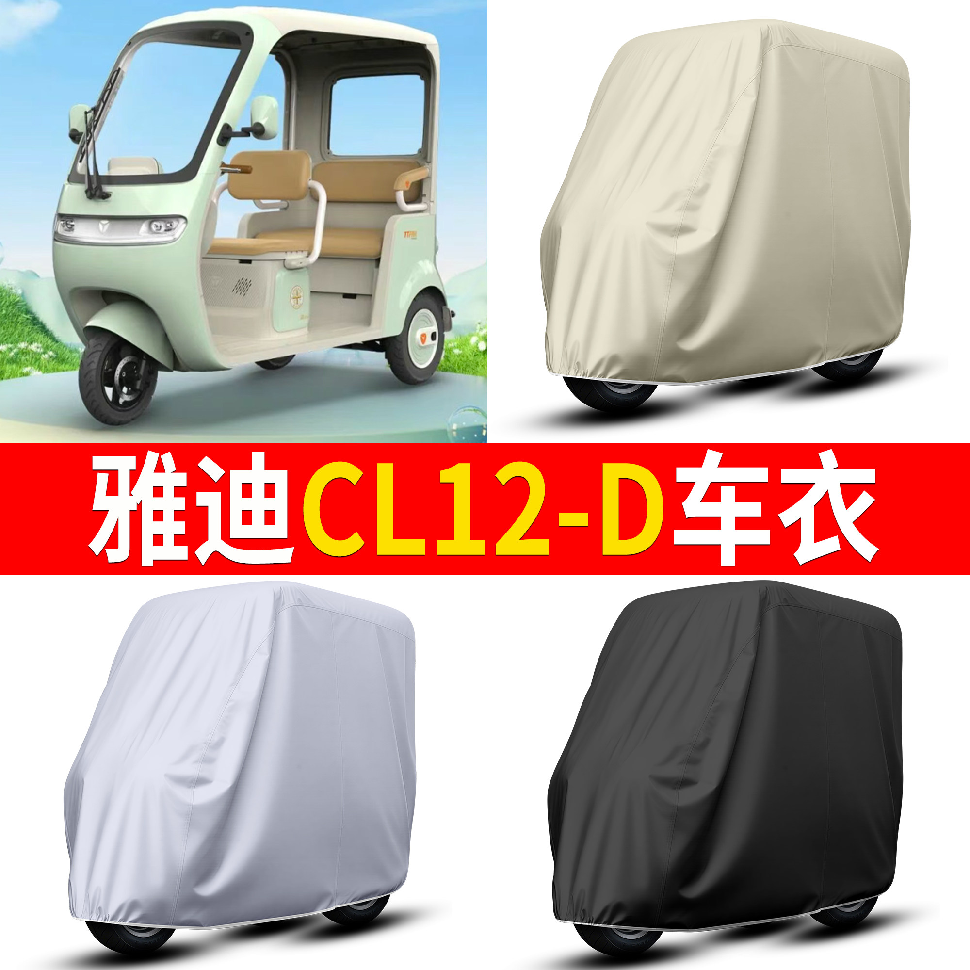 【雅迪CL12-D】适用车衣