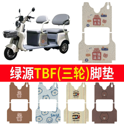 【绿源TBF】适用三轮脚垫