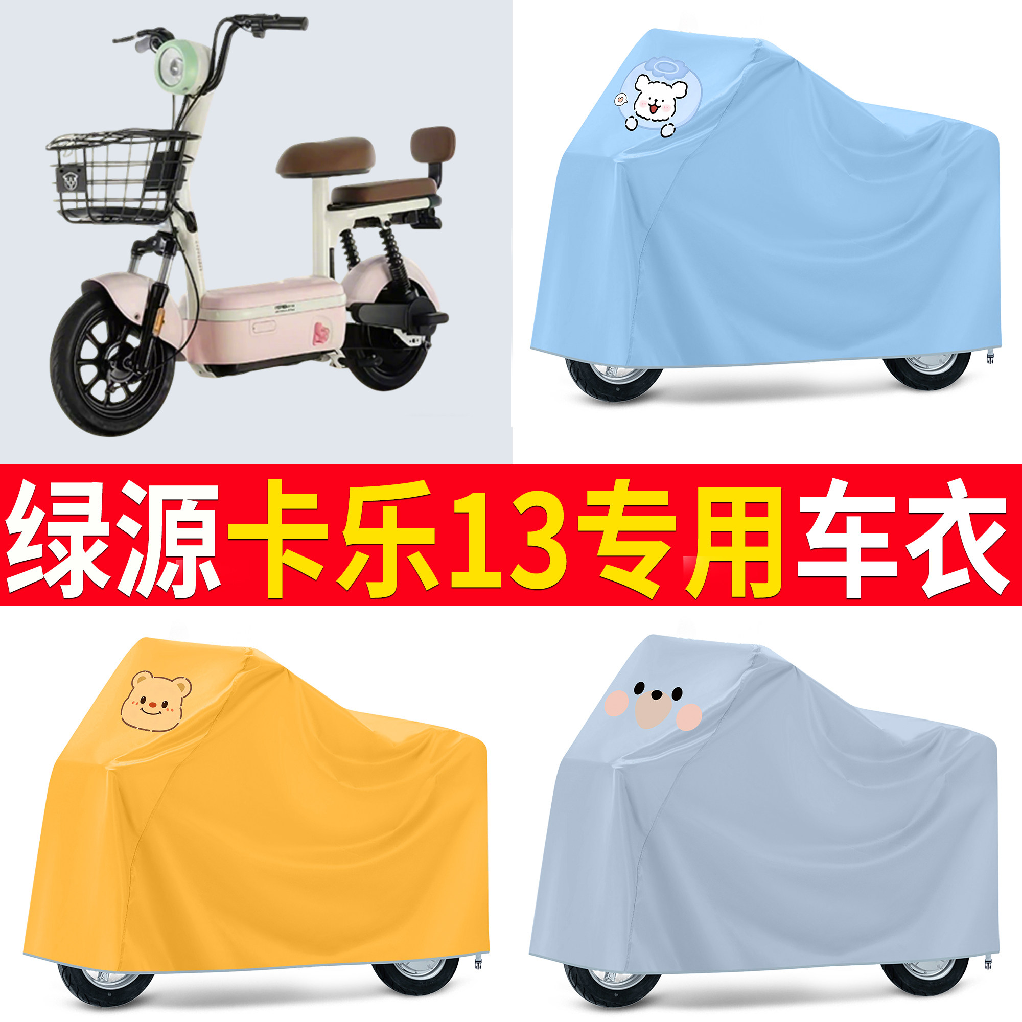 【绿源卡乐13】适用车衣