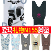 适用于爱玛礼物N155电瓶电动车脚垫脚踏垫脚踩垫踏板垫子配件大全