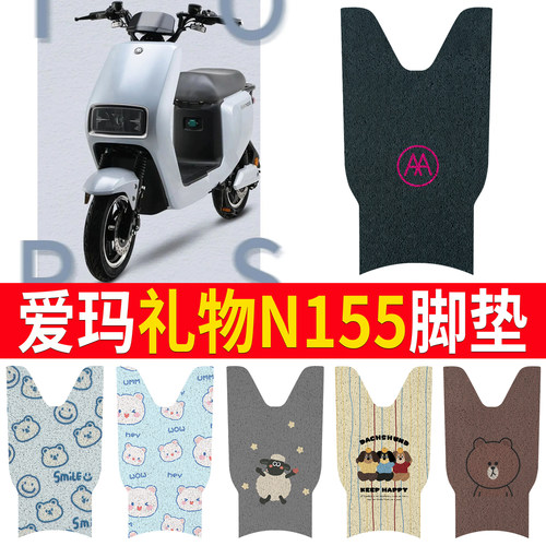 适用于【爱玛礼物N155】专用脚垫