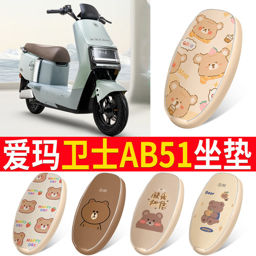 【爱玛卫士AB51】皮革坐垫