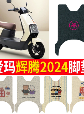 适用于爱玛辉腾A723电动车脚垫引擎MAX防水座套AM1200DT-31脚踏垫