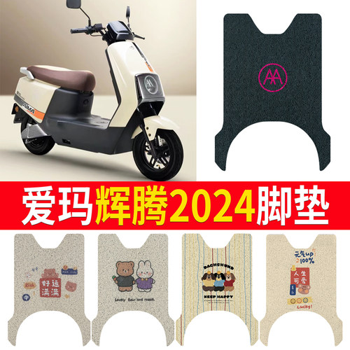 【爱玛辉腾A723】适用脚垫