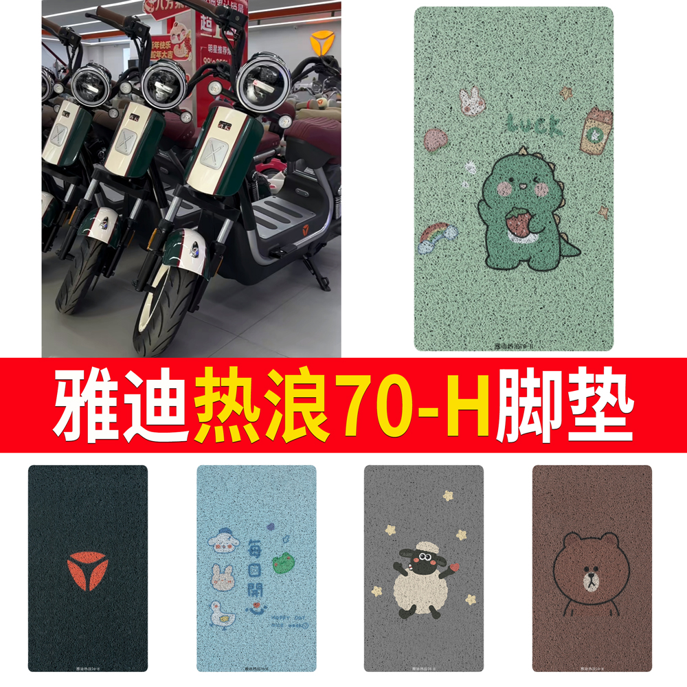 适用于【雅迪热浪70-H】专用脚垫