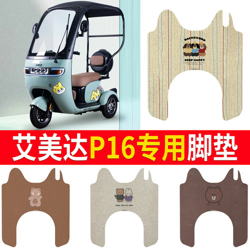 【艾美达P16】专用脚垫