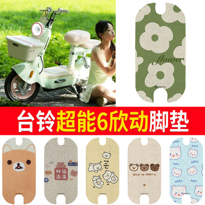 适用于【台铃超能6欣动】脚垫