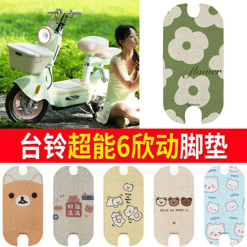 适用于【台铃超能6欣动】脚垫