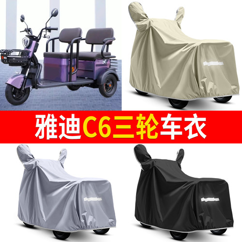 【雅迪C6】适用三轮车衣