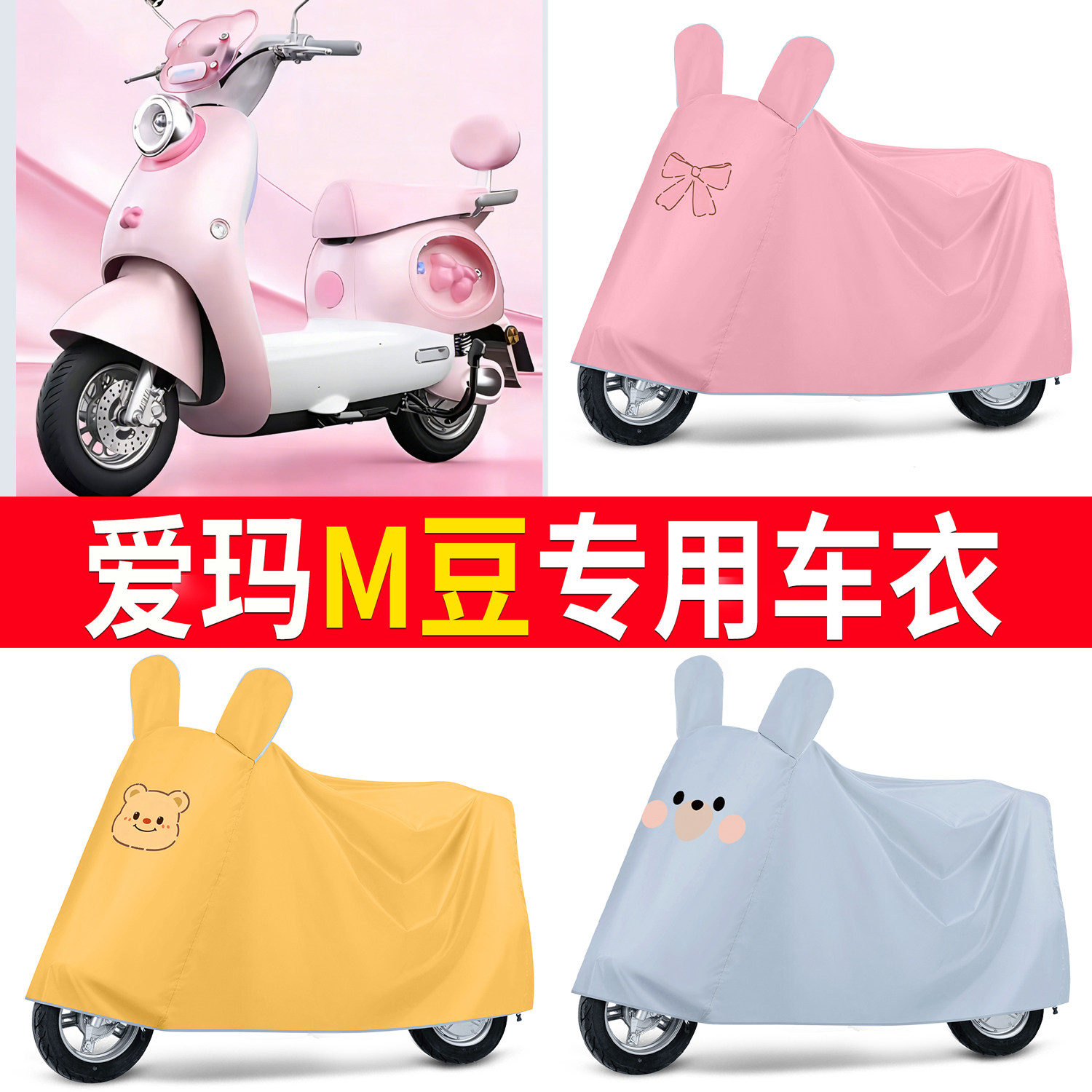 适用爱玛M豆专用车衣电动车防尘罩卡通防晒防雨踏板车车罩