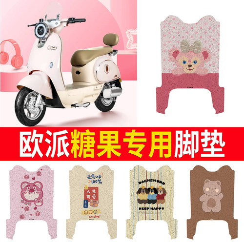 【欧派糖果】专用脚垫