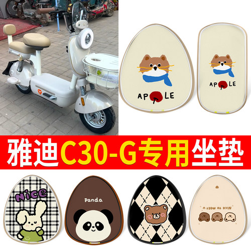 【雅迪C30-G】适用皮革坐垫