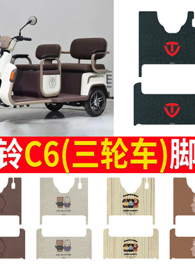 适用台铃C6电动三轮车脚垫TL1200DZK-40防滑丝圈加厚脚踏板踩垫