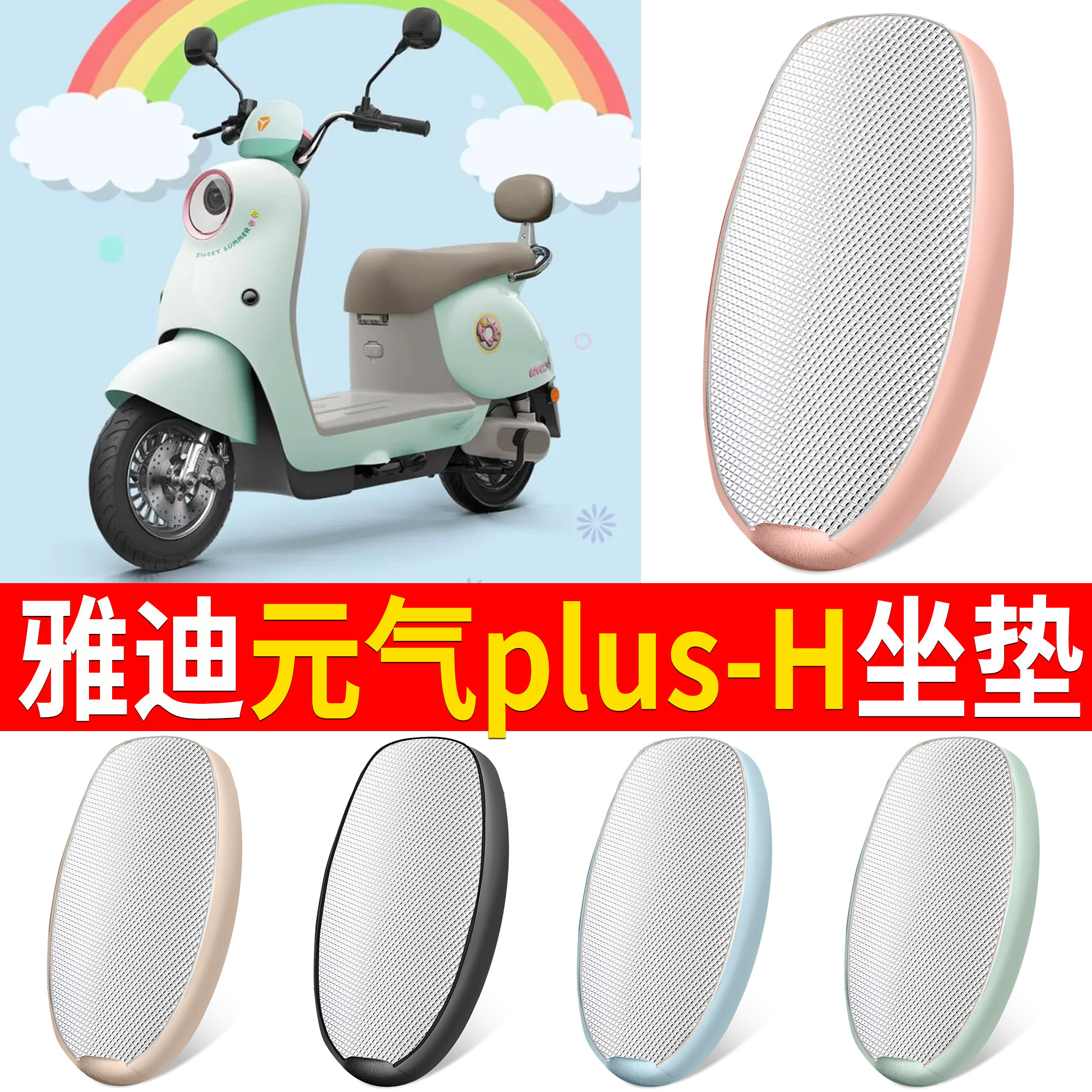 【雅迪元气plus-H】适用坐垫