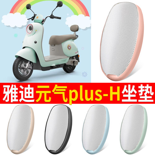 【雅迪元气plus-H】适用坐垫