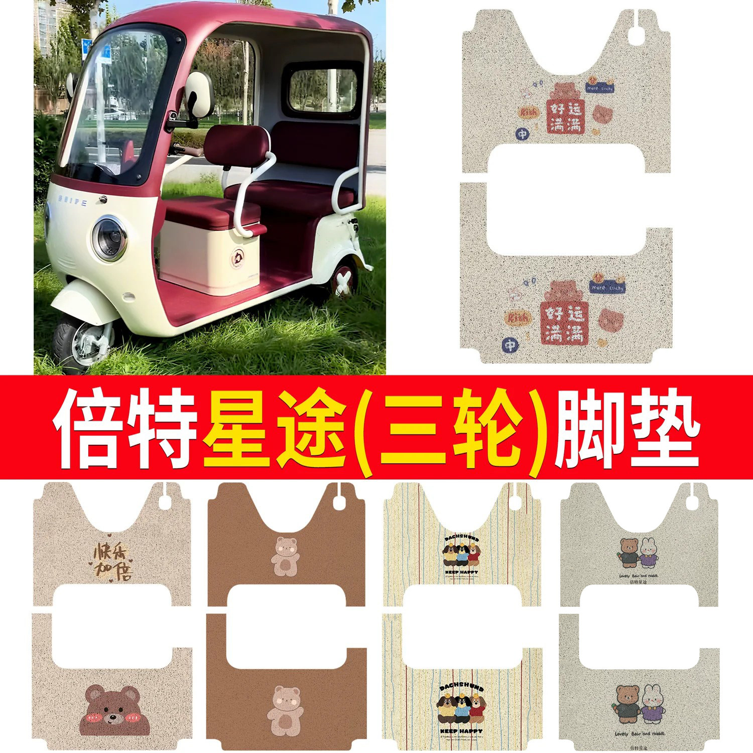【倍特星途】适用三轮脚垫