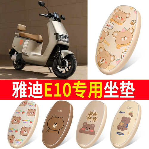 适用于【雅迪E10】皮革坐垫防水