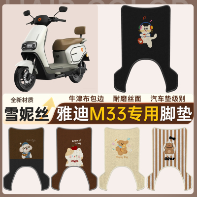【雅迪M33】适用有侧踏脚垫