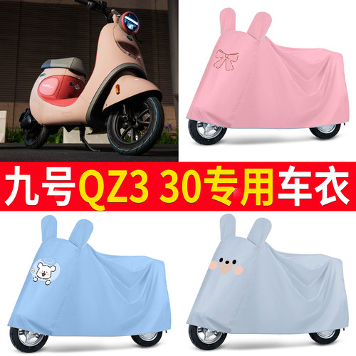 【九号QZ330】适用车衣