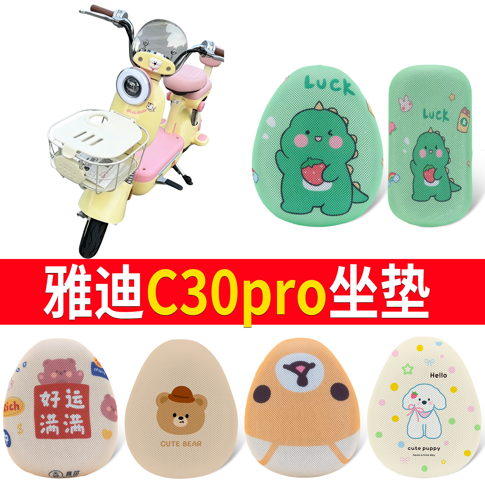 【雅迪C30pro】适用坐垫