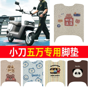 适用小刀五万智荟电动车脚垫XD1200DT-23W丝圈防水防晒脚踏脚踩皮
