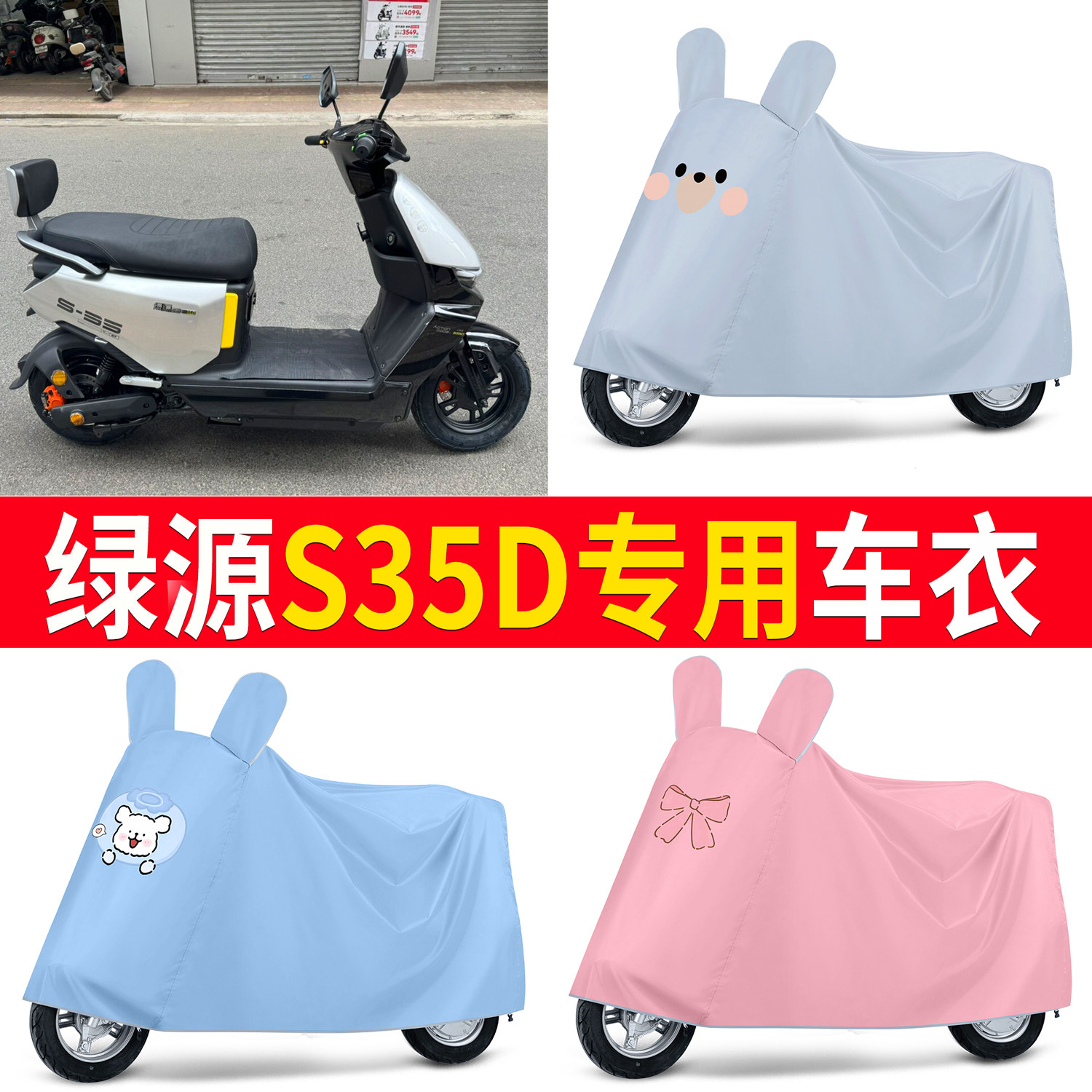 【绿源S35D】适用车衣