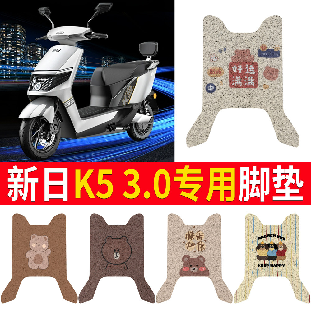 适用【新日K53.0】专用脚垫