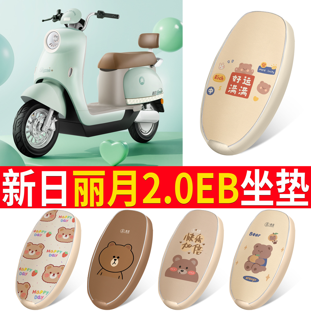 适用【新日丽月2.0EB】皮革坐垫
