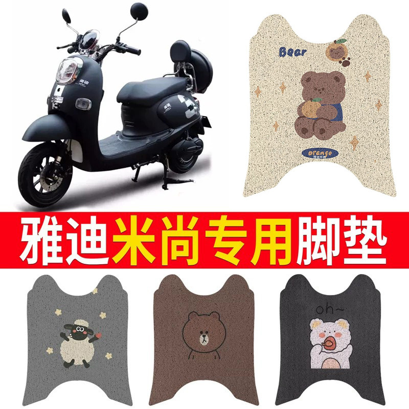 适用于【雅迪米尚】专用脚垫