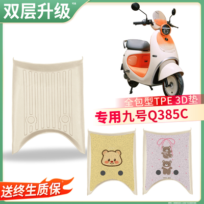 【九号Q385C】适用TPE脚垫